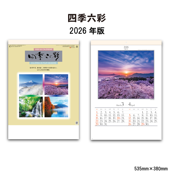 カレンダー 2026年 壁掛け 四季六彩 SG207 2026 おしゃれ 風景 富士山
