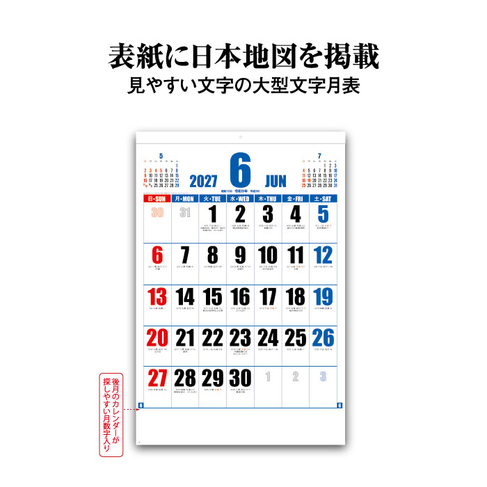 カレンダー 2027 壁掛け 日本地図入りジャンボ文字 SG556 2027年