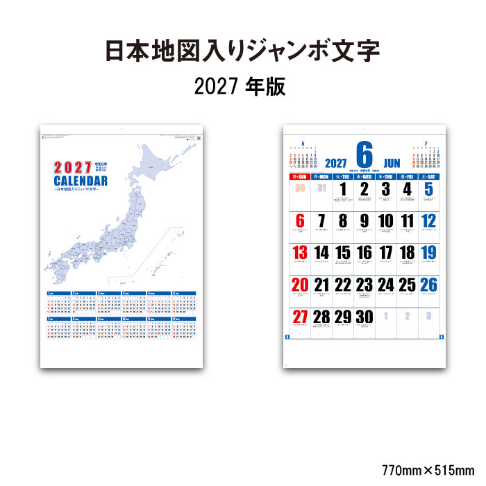 カレンダー 2027 壁掛け 日本地図入りジャンボ文字 SG556 2027年