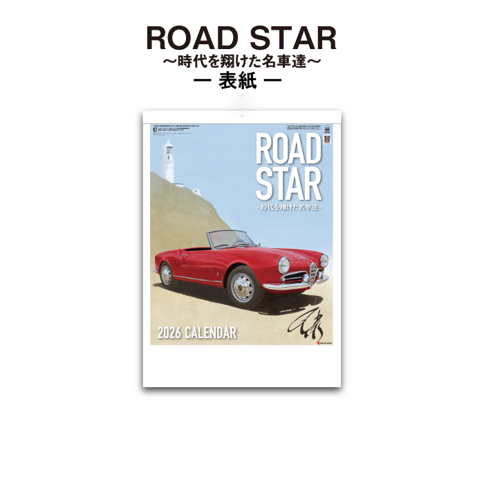 カレンダー 2026年 壁掛け ROAD STAR SG8243 2026年版 クラシックカー