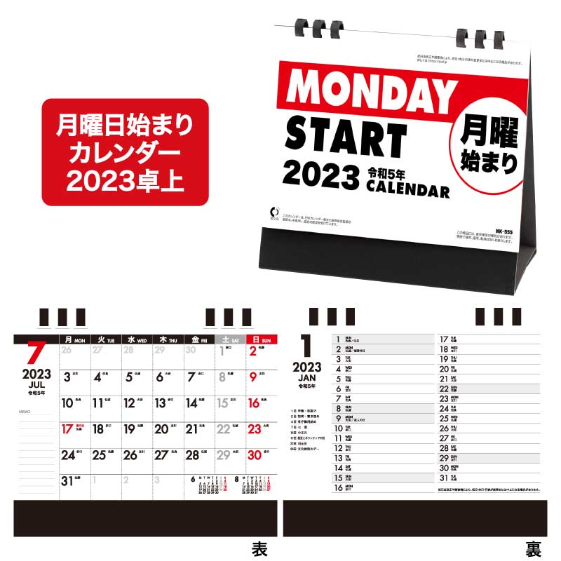 9月ポイント3倍 カレンダー 2023年 卓上 月曜日始まりカレンダー NK555【カレンダー 2023 卓上 シンプル 書き込み 月曜日始まり エコ  ペーパーリング】 :20000149:神宮館縁堂ヤフー店 - 通販 - Yahoo!ショッピング