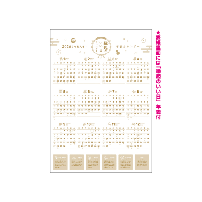 新日本カレンダー カレンダー 2026年 壁掛け 縁起のいい日カレンダー