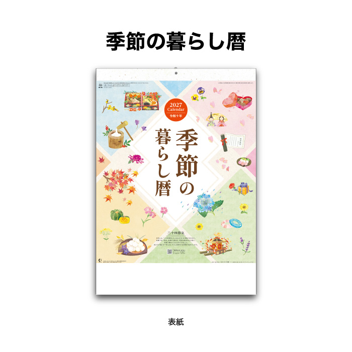 カレンダー 2027 壁掛け 季節のくらし暦 ...の詳細画像1