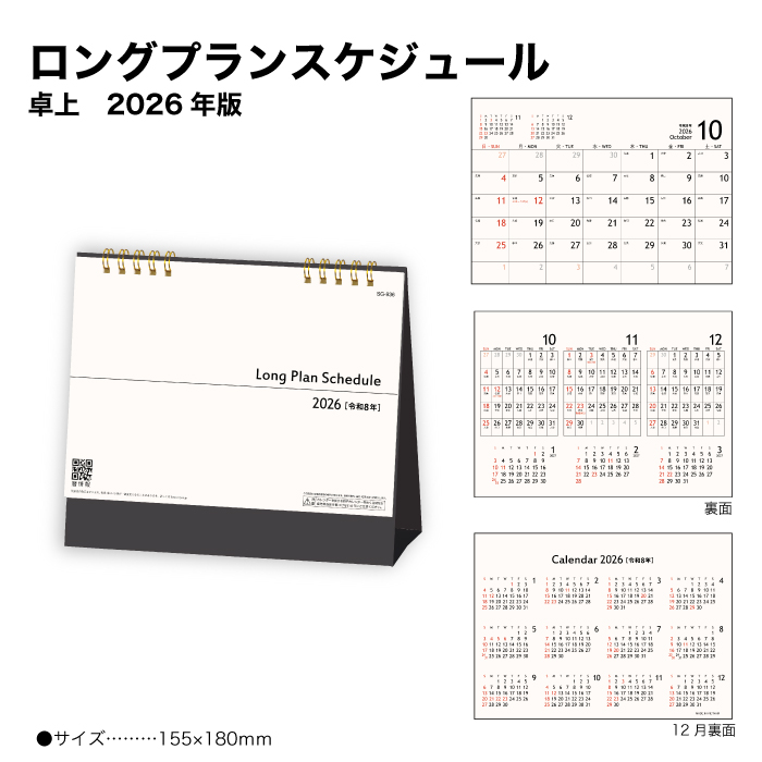 カレンダー 2026 卓上 ロングプランスケジュール SG936 デスク