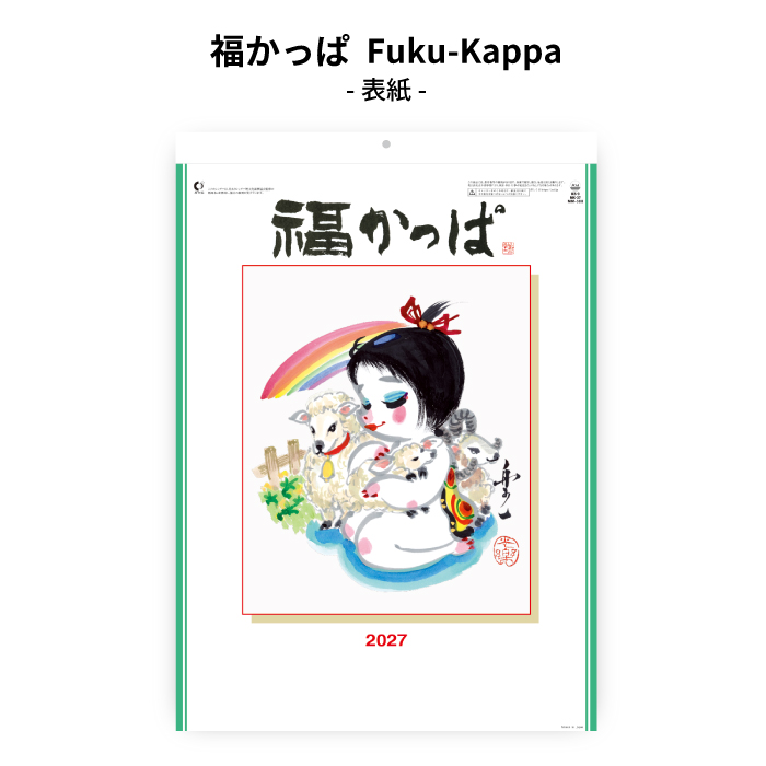 新日本カレンダー カレンダー 2027 壁掛け 福かっぱ Fuku-Kappa NK37