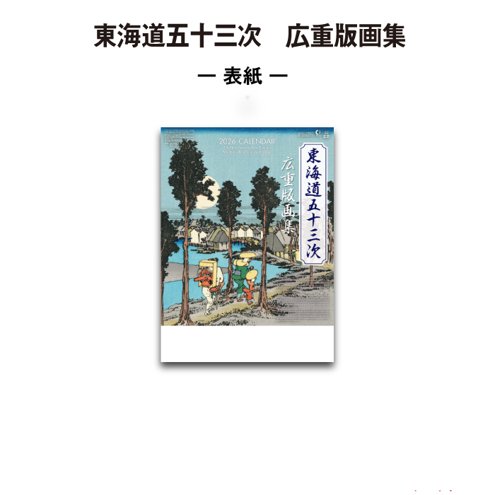 新日本カレンダー カレンダー 2026年 壁掛け 東海道五十三次 広重版