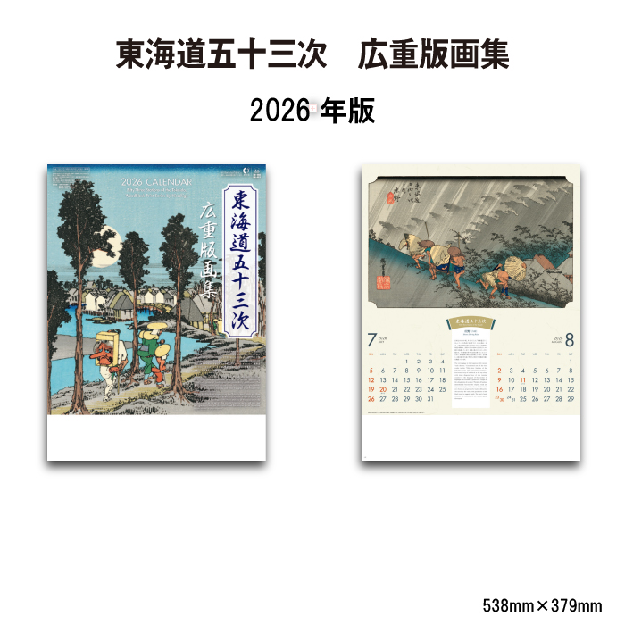 新日本カレンダー カレンダー 2026年 壁掛け 東海道五十三次 広重版