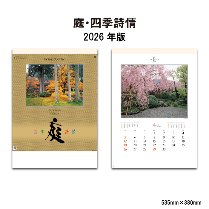 カレンダー 2026年 壁掛け 庭・四季詩情 SG264 2026 おしゃれ 風景