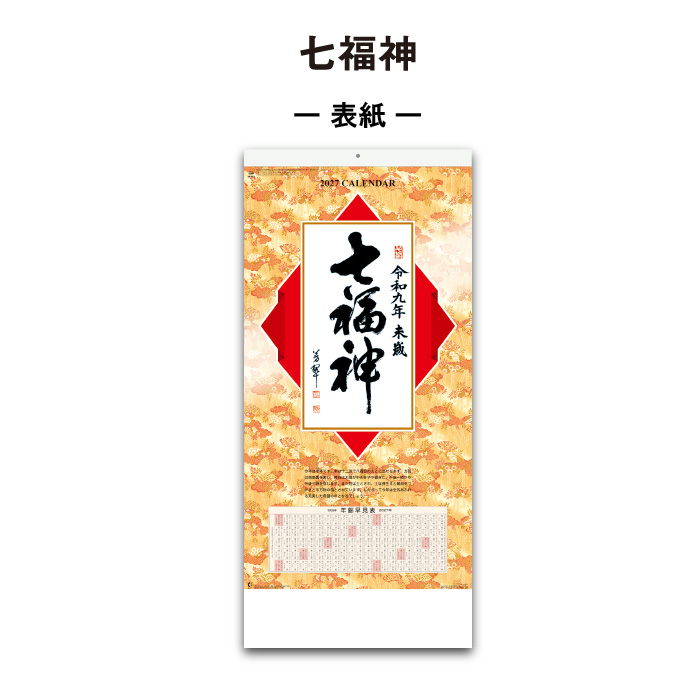 新日本カレンダー カレンダー 2027 壁掛け 七福神 NK157 カレンダー