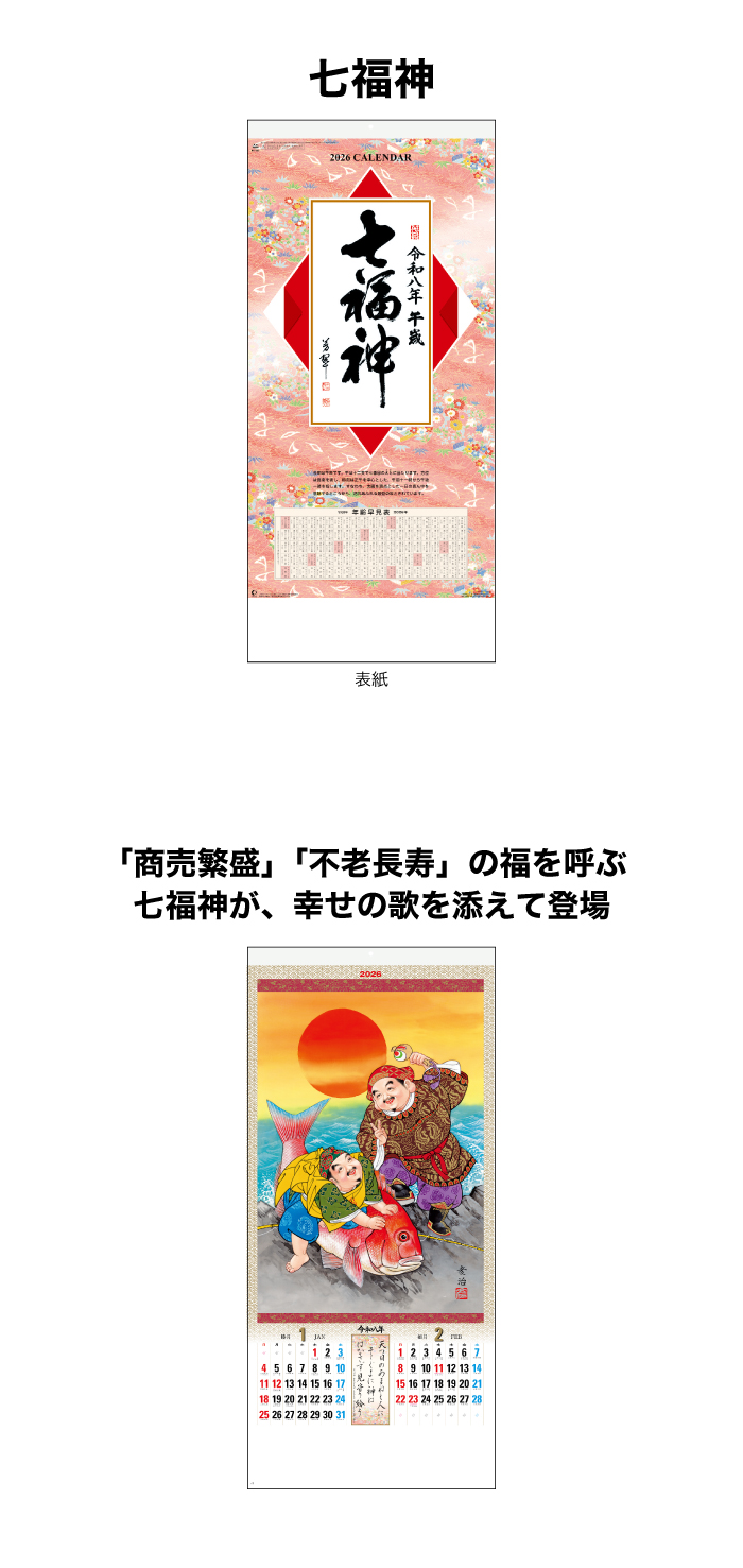 新日本カレンダー カレンダー 2026年 壁掛け 七福神 NK157 2026年版