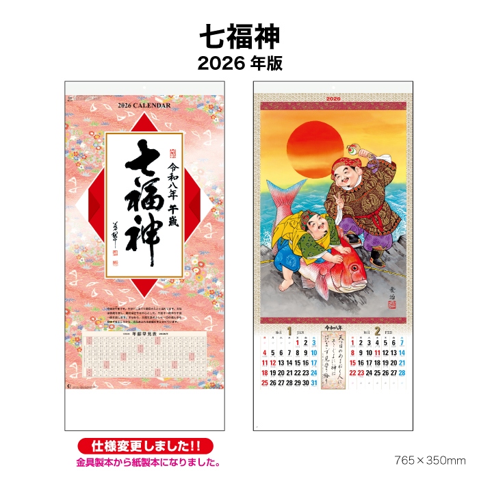 新日本カレンダー カレンダー 2026年 壁掛け 七福神 NK157 2026年版