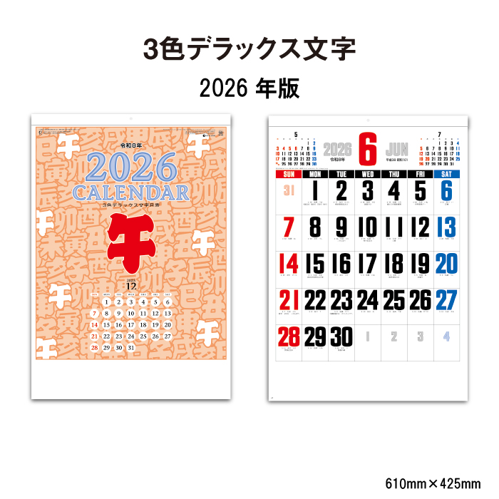 カレンダー 2026年 壁掛け 3色デラックス文字 SG453 2026年版 おしゃれ