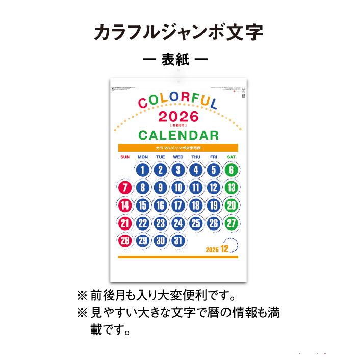 カレンダー 2026年 壁掛け カラフルジャンボ文字 SG553 2026年版