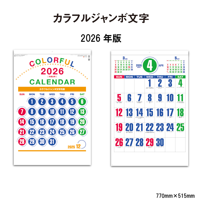 カレンダー 2026年 壁掛け カラフルジャンボ文字 SG553 2026年版