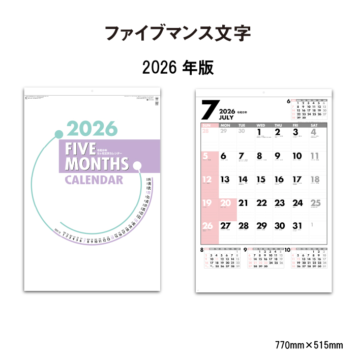 カレンダー 2026年 壁掛け ファイブマンス文字 SG554 2026年版