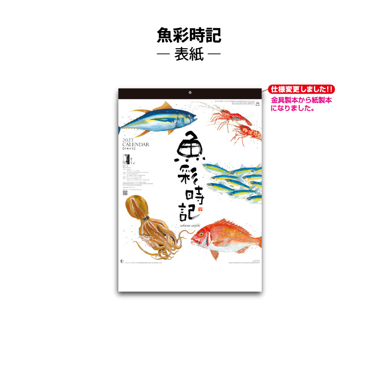 カレンダー 2027 壁掛け 魚彩時記 〜岡本...の詳細画像2