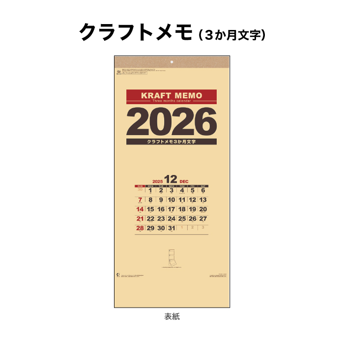 新日本カレンダー カレンダー 2026年 壁掛け クラフトメモ (3カ月文字