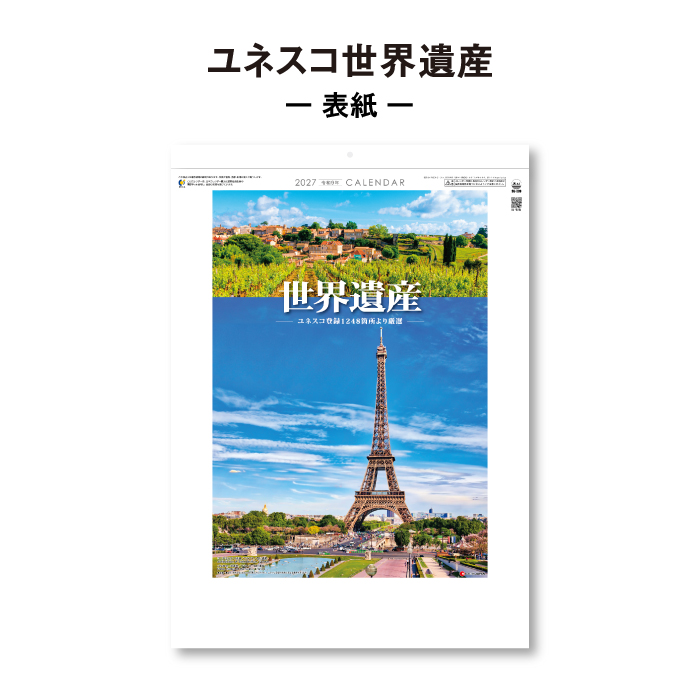 カレンダー 2027 壁掛け ユネスコ世界遺産 SG289 おしゃれ 風景