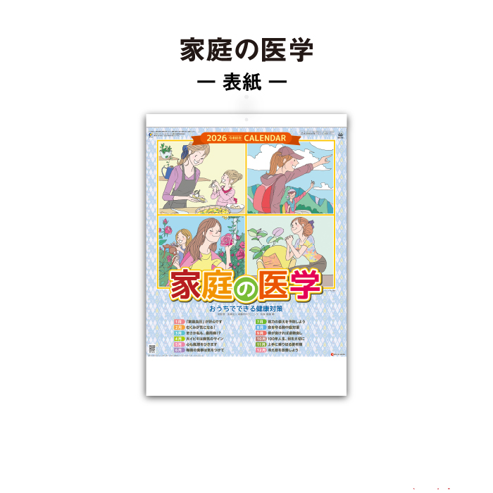 カレンダー 2026年 壁掛け 家庭の医学 SG275 2026 シンプル 健康知識