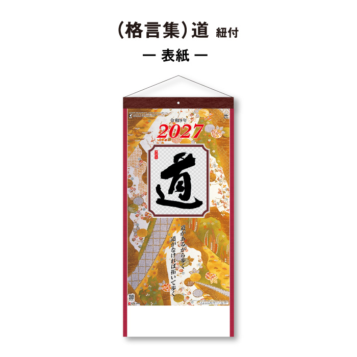 カレンダー 2027 壁掛け (格言集)道 (...の詳細画像1