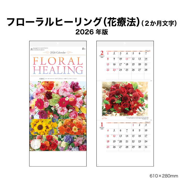 新日本カレンダー カレンダー 2026年 壁掛け フローラルヒーリング（2