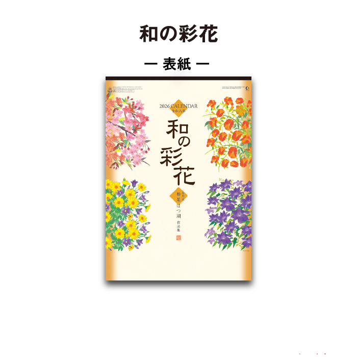 和の彩花　　　　　　　　　　　　　　　2026年度【令和8年】　壁掛けカレンダー 新日本カレンダー カレンダー 2026年 壁掛け 和の彩花 NK67 2026年版