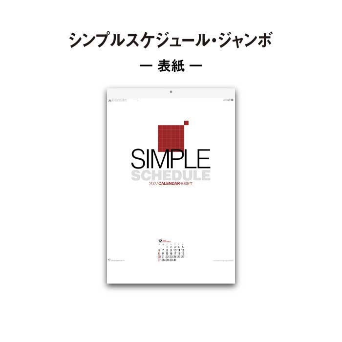 新日本カレンダー カレンダー 2027年 壁掛け シンプルスケジュール