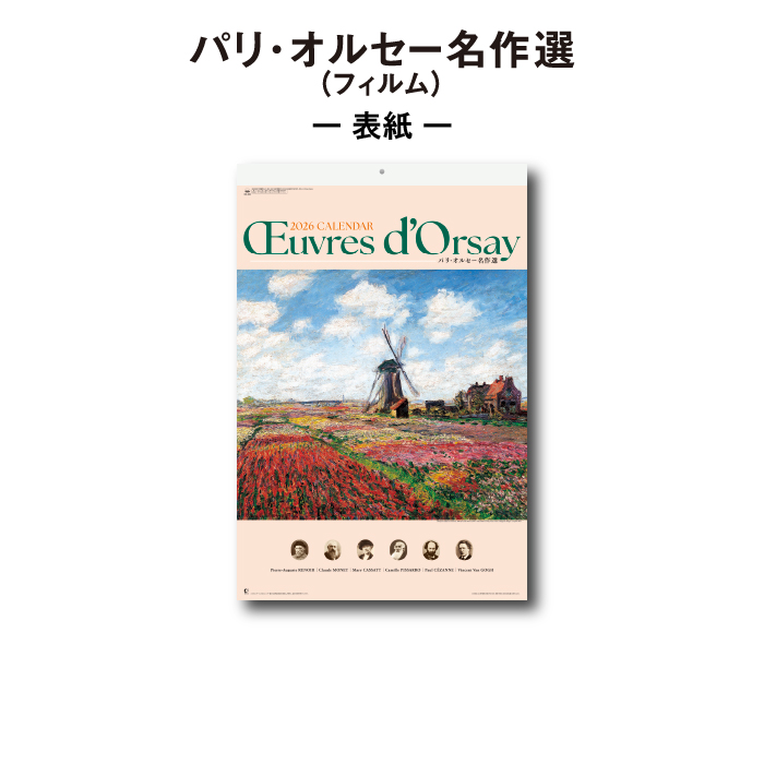 新日本カレンダー カレンダー 2026年 壁掛け パリ・オルセー名作選