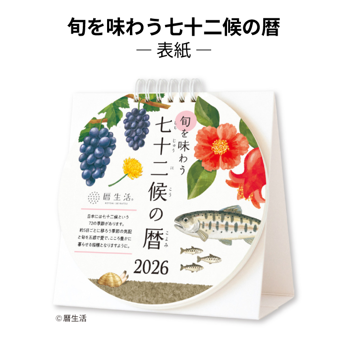 新日本カレンダー カレンダー 2026 卓上 旬を味わう七十二候の暦