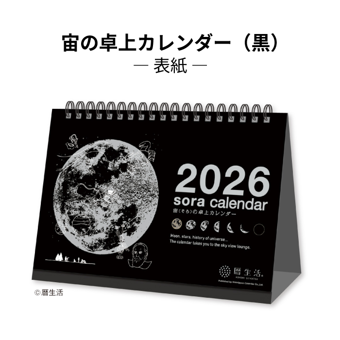 新日本カレンダー カレンダー 2026 卓上 宙の卓上カレンダー （黒
