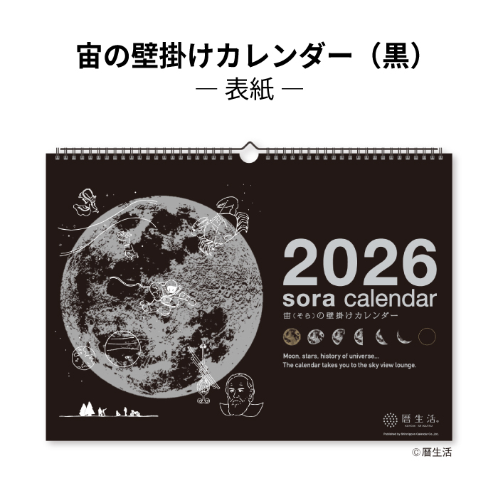 新日本カレンダー カレンダー 2026 壁掛け 宙の壁掛けカレンダー（黒