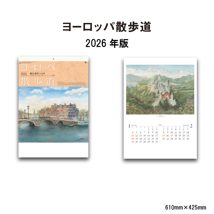 新日本カレンダー カレンダー 2026年 壁掛け ヨーロッパ散歩道 NK121