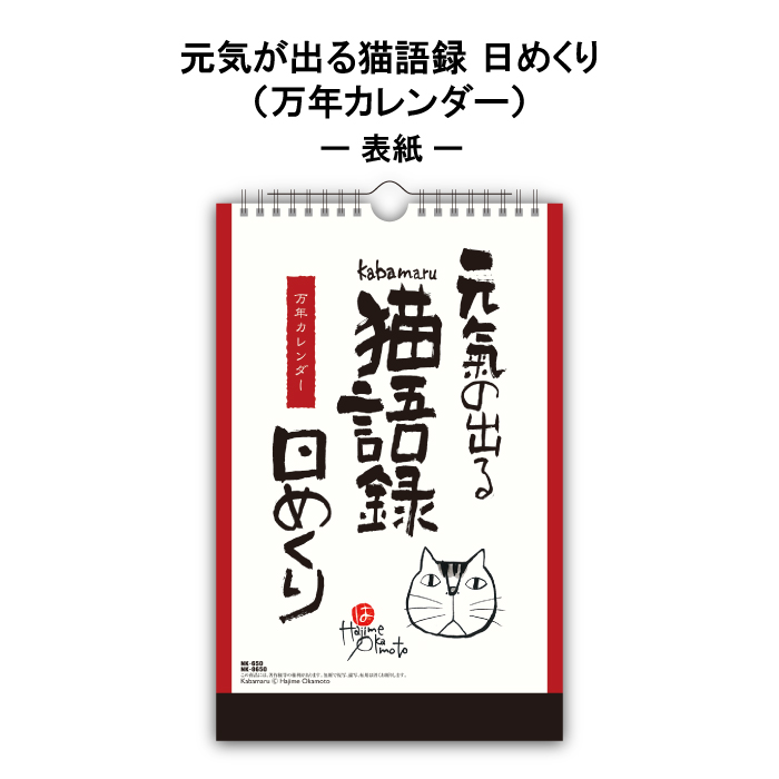 カレンダー 2027 元気の出る猫語録日めくり...の詳細画像1