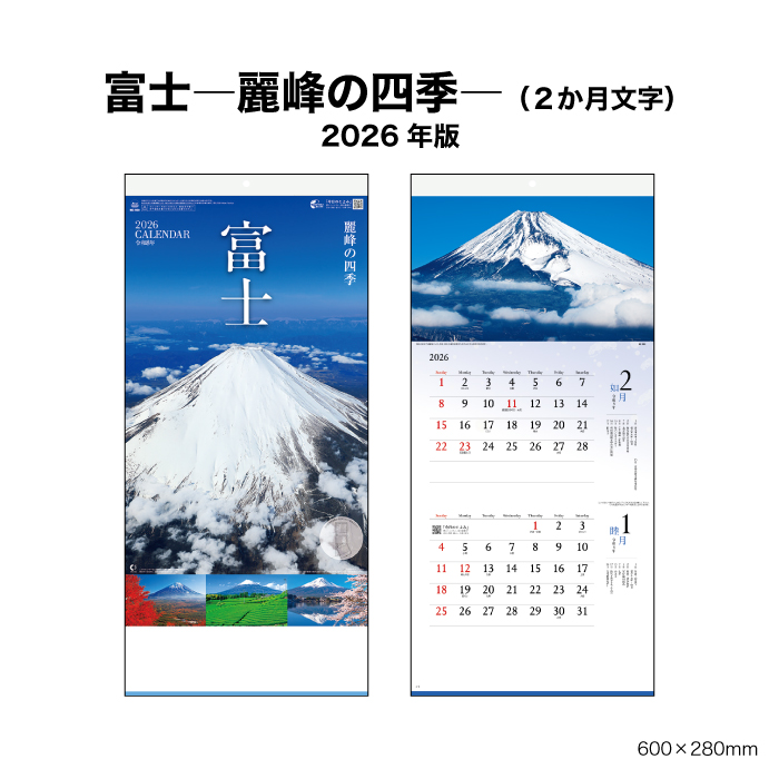 新日本カレンダー カレンダー 2026年 壁掛け 富士 -麗峰の四季-(2か月