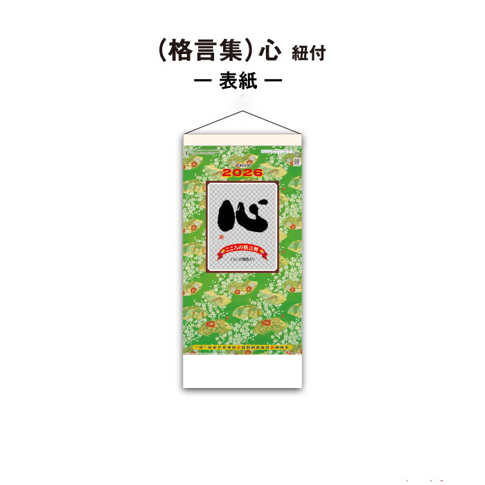 カレンダー 2026年 壁掛け（格言集）心 SG154 2026年版 壁掛け