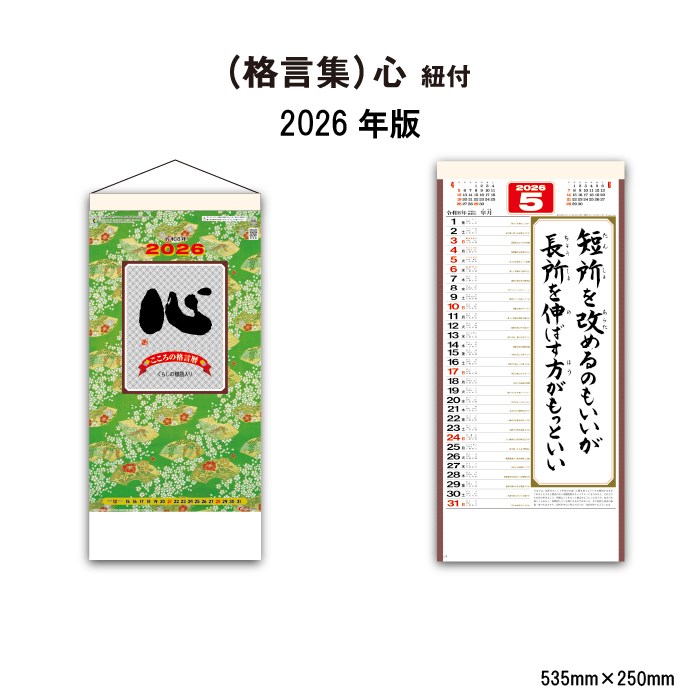 カレンダー 2026年 壁掛け（格言集）心 SG154 2026年版 壁掛け