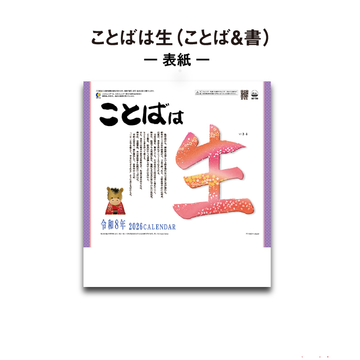 カレンダー 2026年 壁掛け ことばは生（ことば&書） SG159 2026 俳画