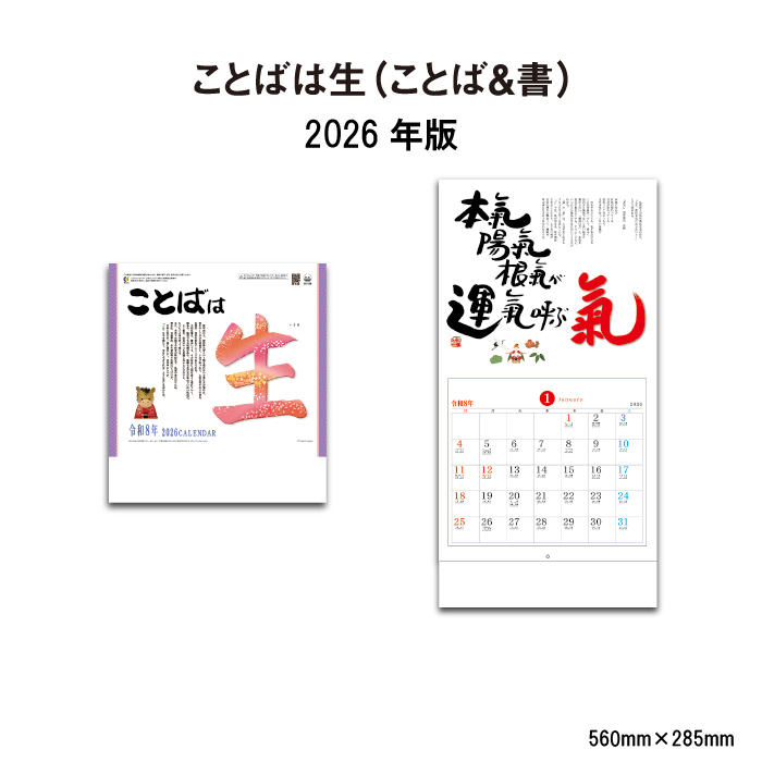 カレンダー 2026年 壁掛け ことばは生（ことば&書） SG159 2026 俳画