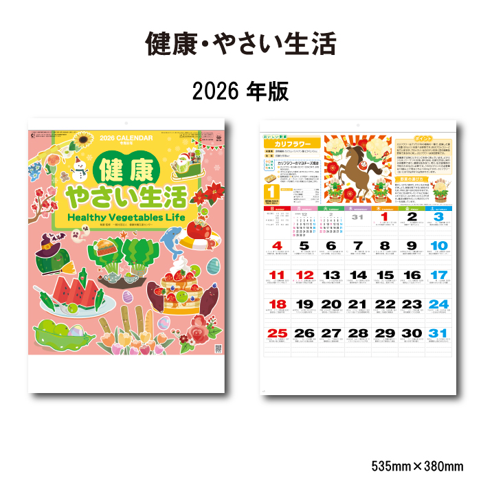 カレンダー 2026年 壁掛け 健康・やさい生活 SG236 2026 おしゃれ 野菜