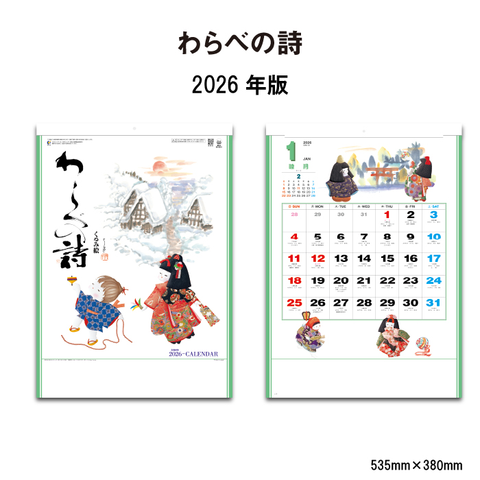 新日本カレンダー カレンダー 2026年 壁掛け わらべの詩 SG8241 2026