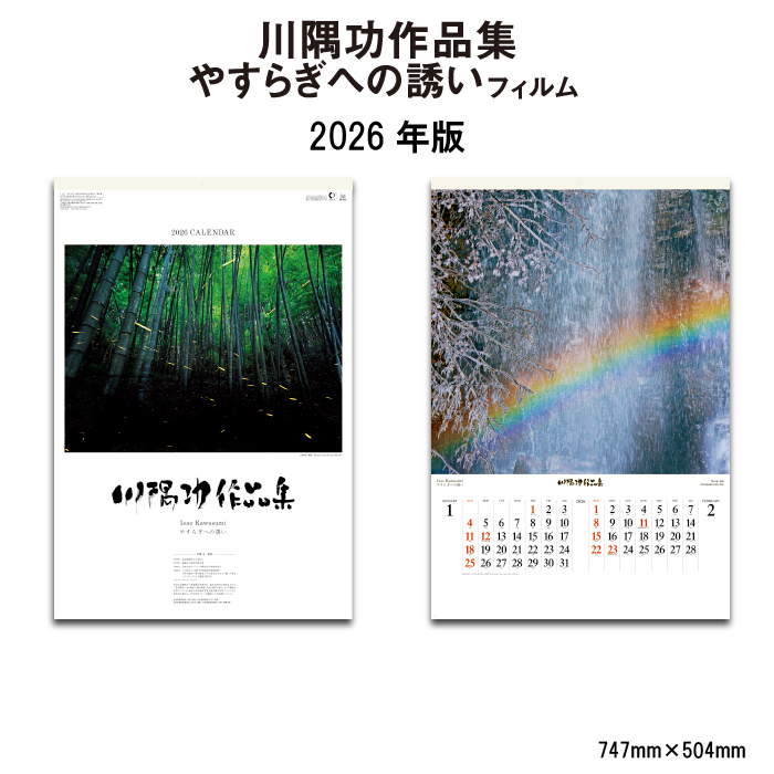 新日本カレンダー カレンダー 2026年 壁掛け 川隅功作品集 やすらぎへ