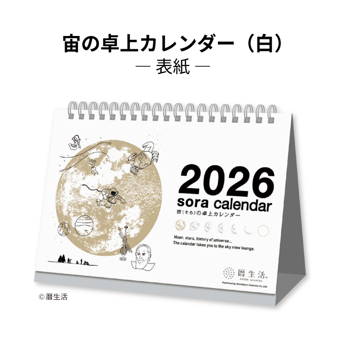 新日本カレンダー カレンダー 2026 卓上 宙の卓上カレンダー （白