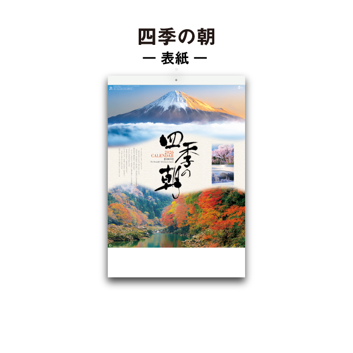 新日本カレンダー カレンダー 2026年 壁掛け 四季の朝 NK115 2026年版