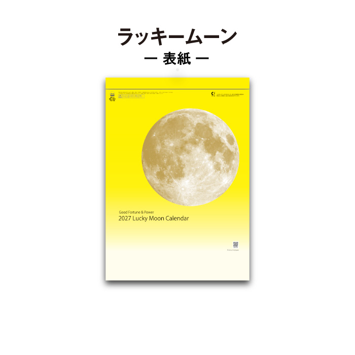 新日本カレンダー カレンダー 2027 壁掛け ラッキームーン NK465