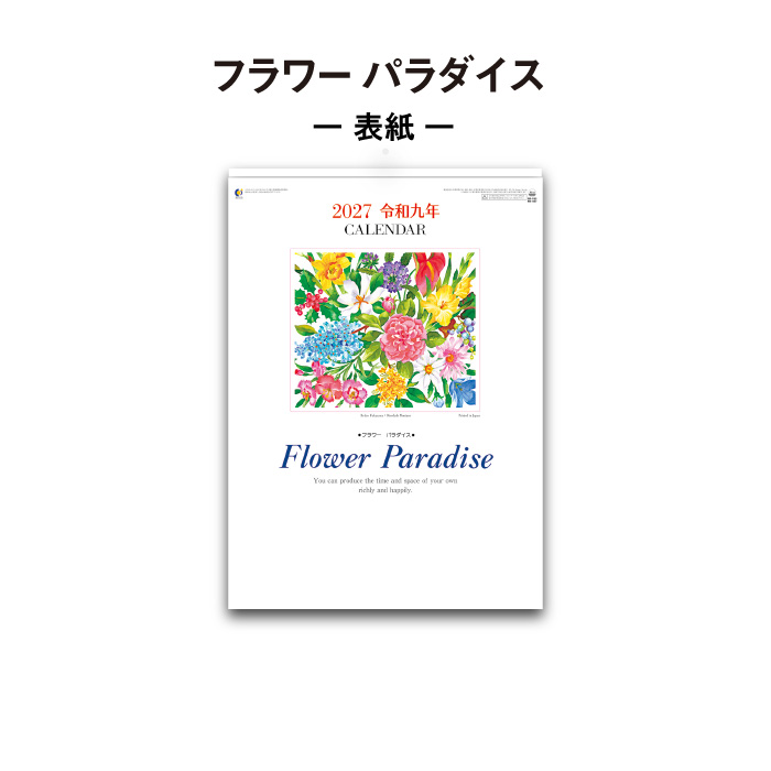 カレンダー 2027 壁掛け フラワーパラダイス NK467 2027年 おしゃれ 花