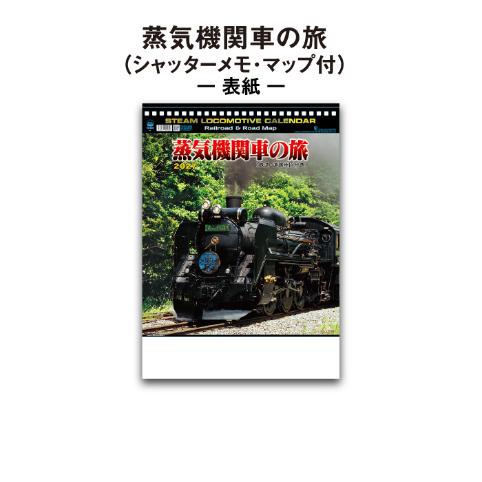 新日本カレンダー カレンダー 2027年 壁掛け 蒸気機関車の旅 NK489