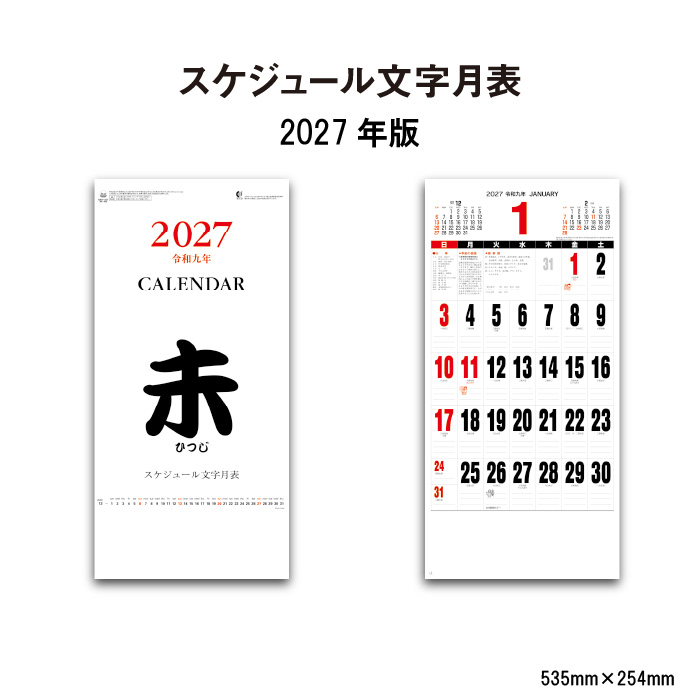 新日本カレンダー カレンダー 2027 壁掛け スケジュール文字月表 NK496