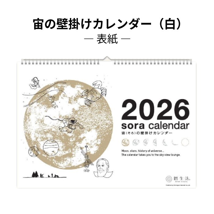 新日本カレンダー カレンダー 2026 壁掛け 宙の壁掛けカレンダー（白
