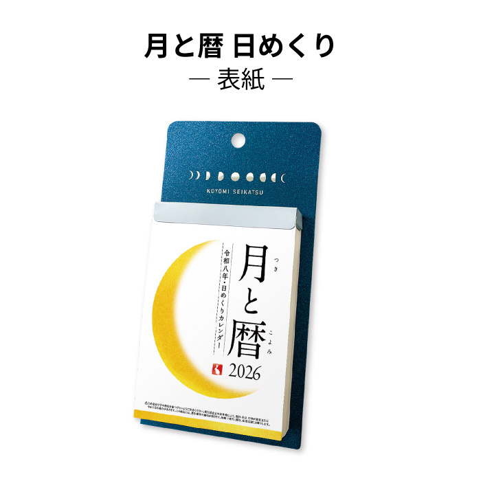 新日本カレンダー カレンダー 2026 月と暦 日めくり NK8812 日めくり