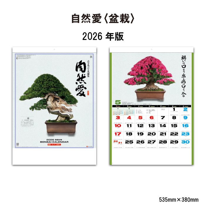 カレンダー 2026年 壁掛け 自然愛 ＜盆栽＞ SG278 おしゃれ 盆栽 格言